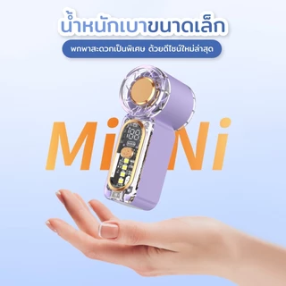 พัดลมมือถือขนาดเล็กความเร็วสูง: พกพาสะดวก ตัวเรือนโปร่งใส มีไฟในตัว แบตเตอรี่ใช้งานได้นาน