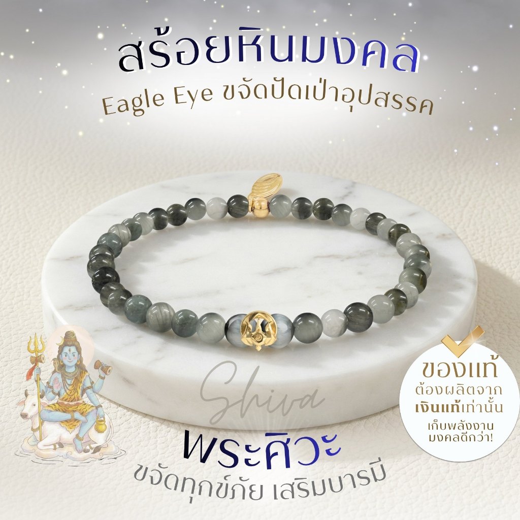 SHIVA เครื่องประดับ "พระศิวะ" มหาเทพแห่งการทำลายล้างอุปสรรค ราบรื่น สมหวัง สร้อยสายมู