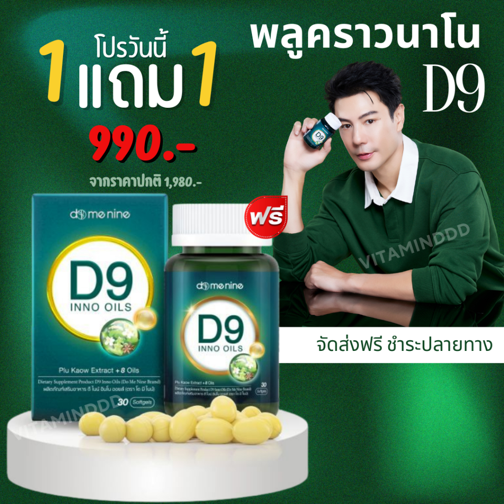 [1 ฟรี 1] D9 INNO OILS ผลิตภัณฑ์เสริมอาหาร ซอฟต์เจลนวัตกรรมอิมัลชั่นพลูคาว ดูดซึมง่าย ผสานน้ำมันสกัด โดมปกรณ์ลัม