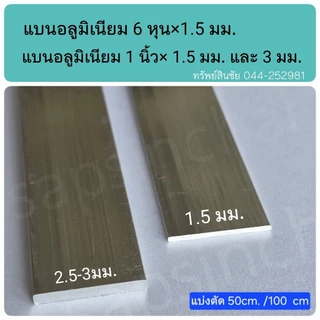 เส้นอลูมิเนียม แบน 1 นิ้ว และ 6 หุนหนา 1.5 มม กับ หนา 2.5-3 มม. ** แบ่งตัด 50 ,100 cm**