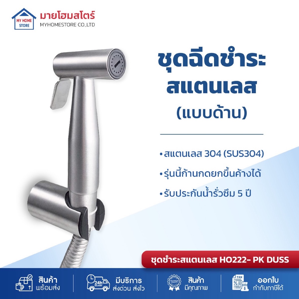 ชุดฉีดชำระสแตนเลส304 แบบด้านตัวใหญ่ ก้านยกได้ สายยางผลิตจากEPDM (DUSS)