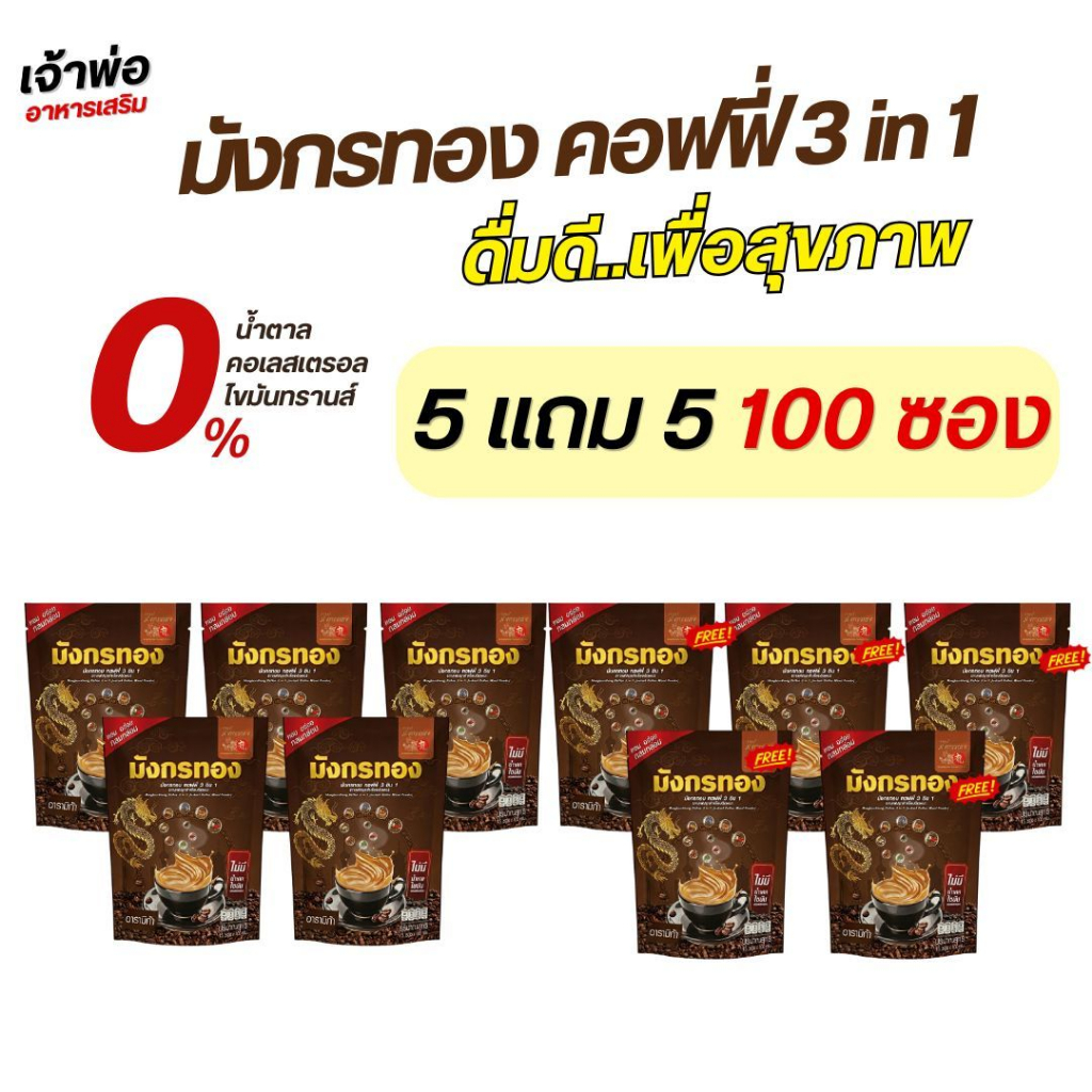 กาแฟมังกร 25in1 กาแฟเพื่อสุขภาพ ไม่มีน้ำตาล ไม่มีไขมันทรานส์ เบาหวาน ความดัน ดื่มได้