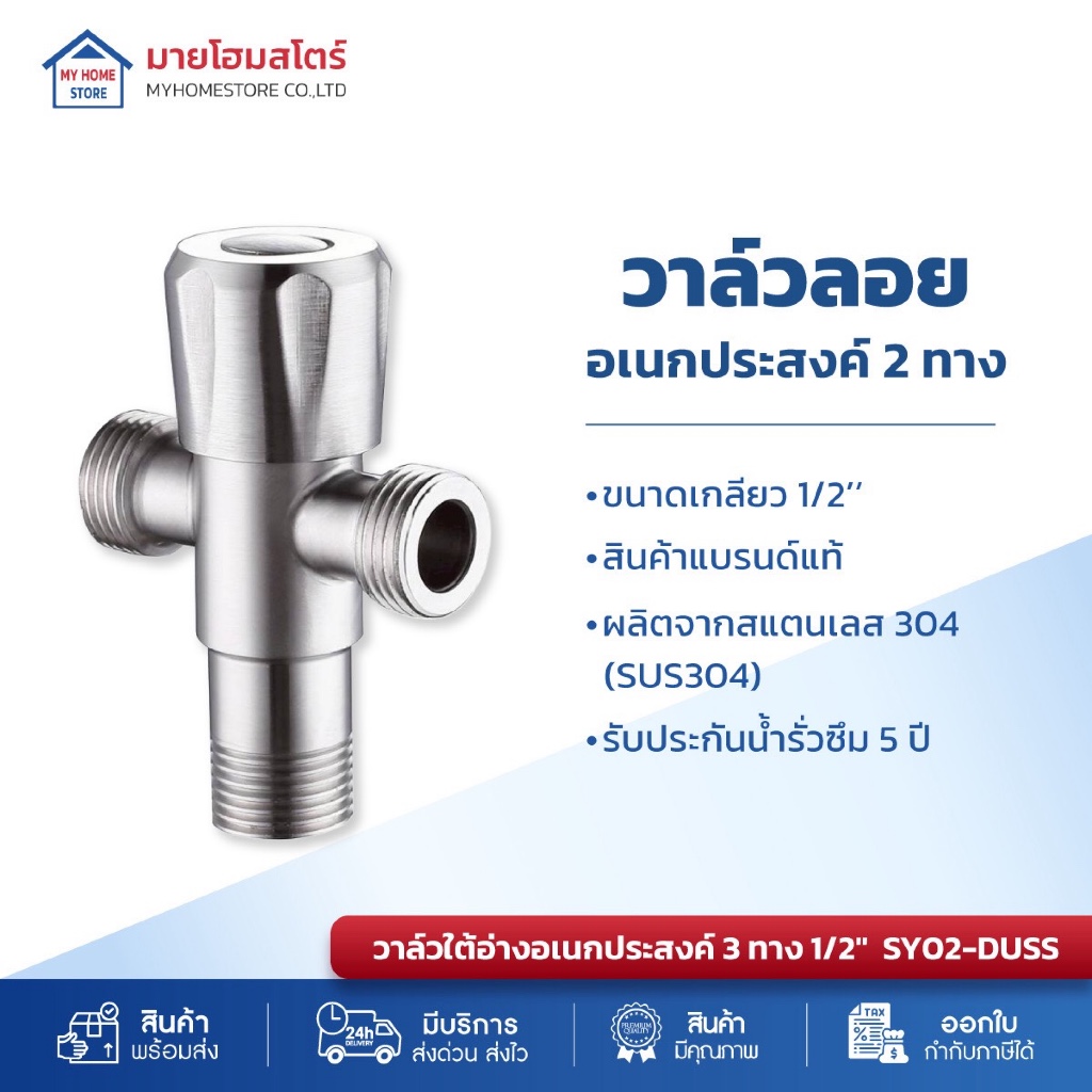 วาล์วลอย อเนกประสงค์ ก๊อกสแตนเลส304 ระบบ 3 ทาง SY02-DUSS