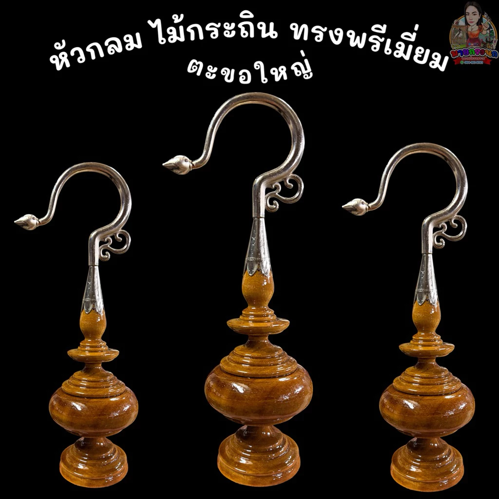 หัวกลม ไม้กระถิน ทรงพรีเมี่ยม (ตะขอใหญ่)