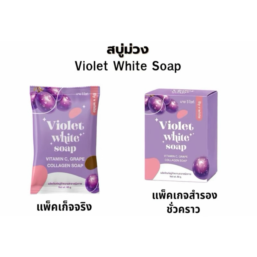 VIEWII VIOLET SOAP สบู่ม่วงวิววี่ สบู่ม่วงวีไวท์ แบรนด์วีไวท์ ของแท้ร้านน้ำอ้อยวีไวท์ รูปที่ 8