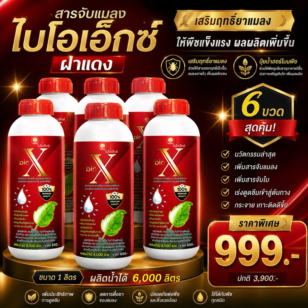 ไบโอเอ็กซ์ฝาแดง 6 ขวด สารจับแมลง สารจับใบ ยาจับใบช่วยเสริมฤทธิ์ยาป้องกันแมลง (ขนาด 1 ลิตร)