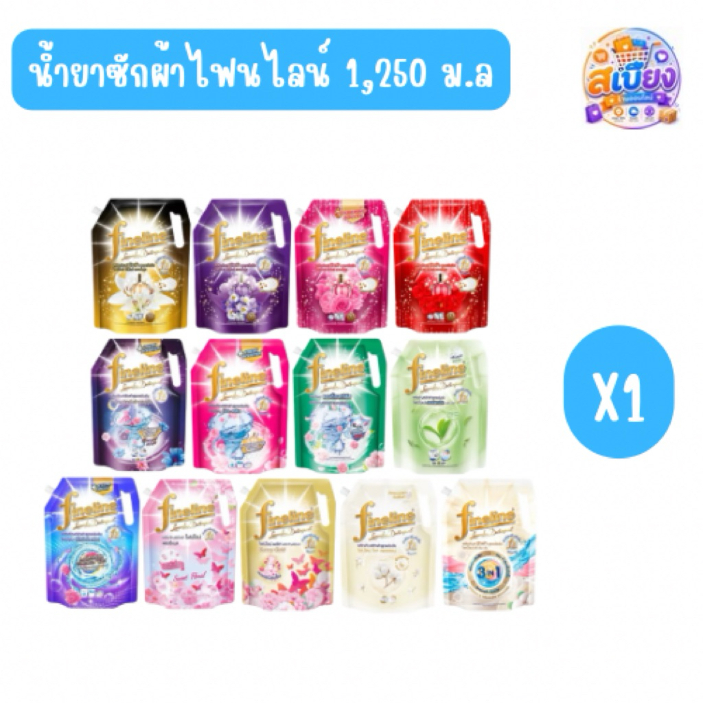 น้ำยาซักผ้าไฟน์ไลน์ (Fineline) สูตรเข้มข้น