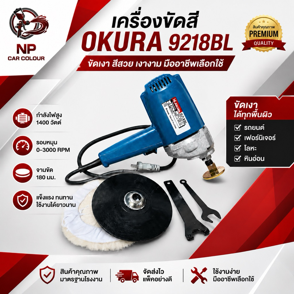 เครื่องขัดสี okura 9218BL