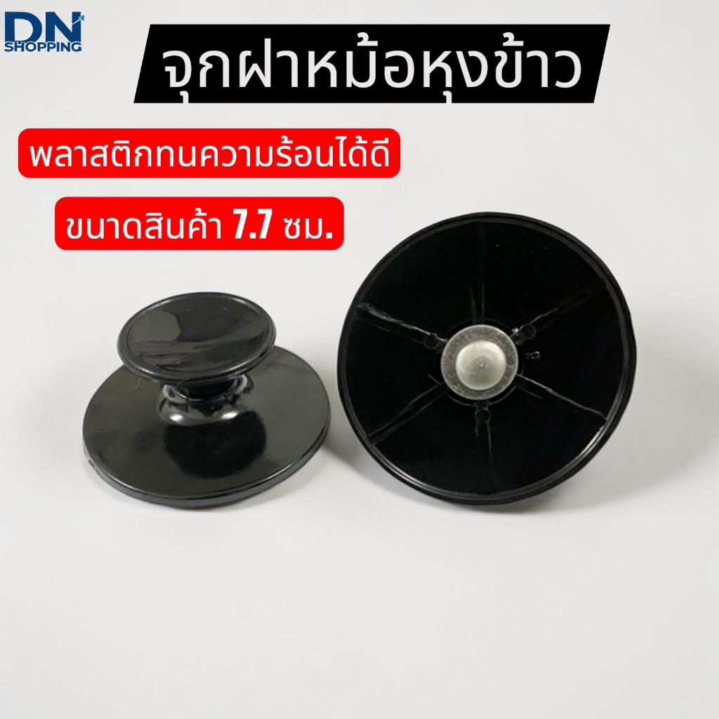 ชุดอะไหล่ที่จับฝาหม้อ ฝากระทะ จุกฝาหม้อพลาสติก จุกหม้อหุงข้าวไฟฟ้า จุกหม้อหุงข้าว