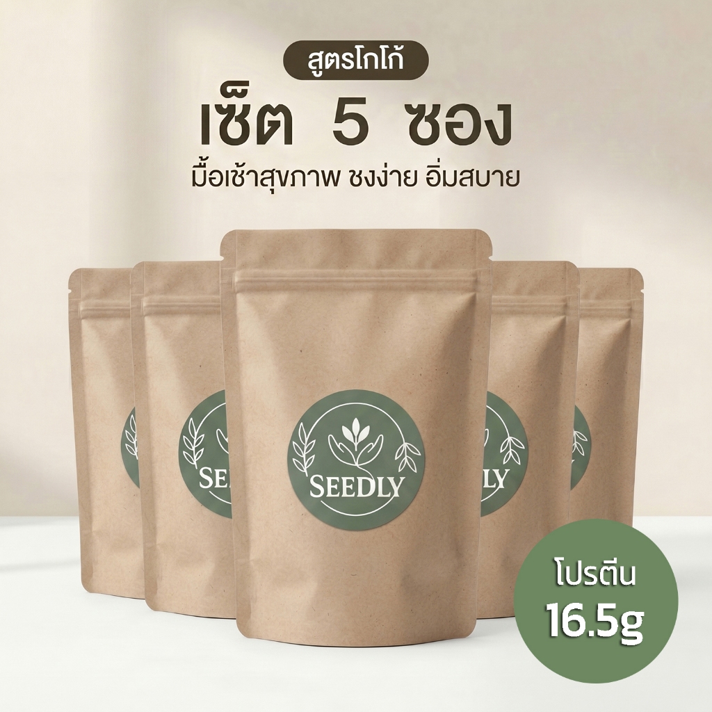 SEEDLY สูตรโกโก้ จัดเซ็ท 5 ชุด
