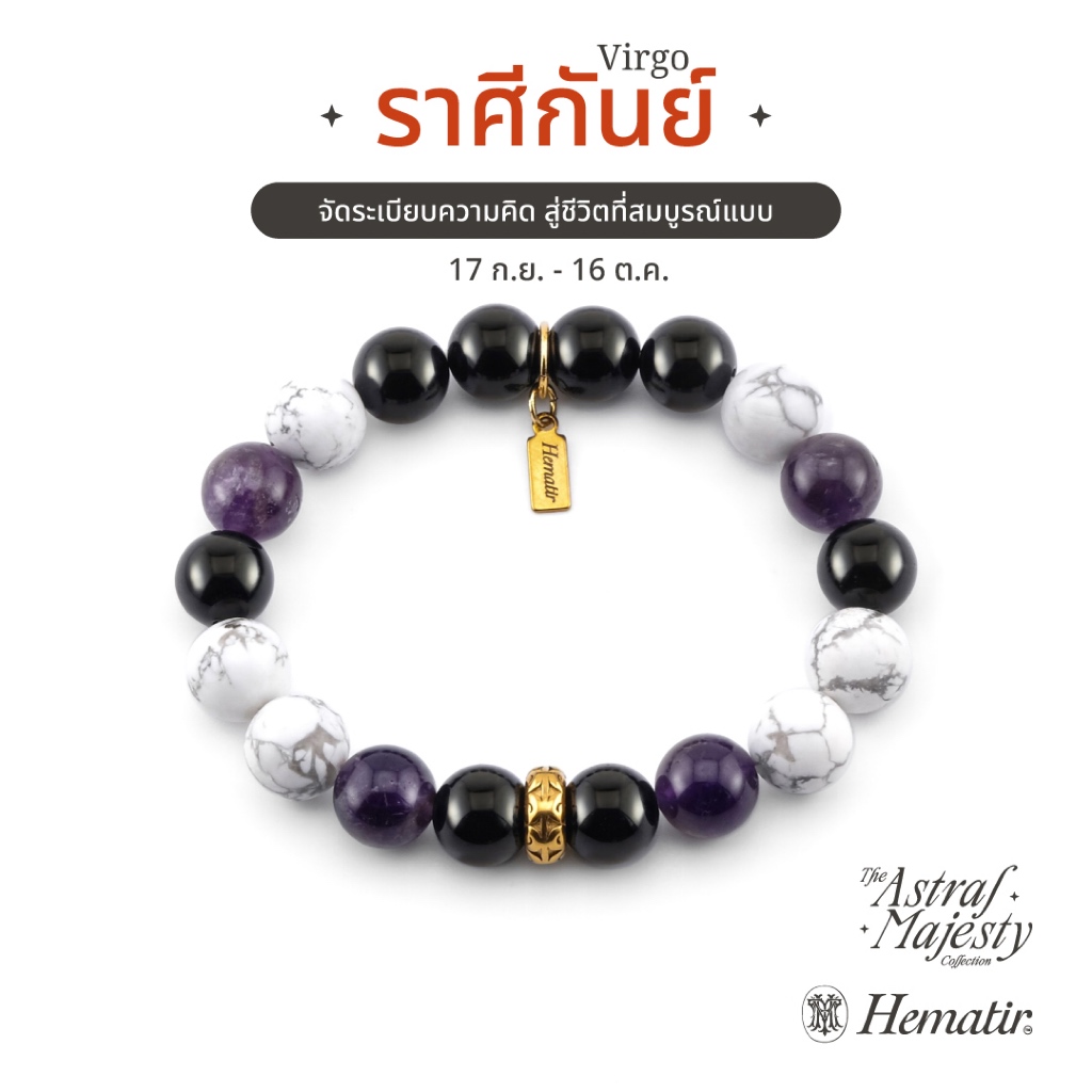 Hematir - กำไลหินมงคล ราศีกันย์ (The Virgo Majesty) จัดระเบียบความคิด สู่ชีวิตที่สมบูรณ์แบบ