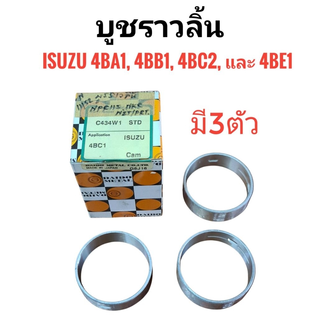 บูชราวลิ้น ยี่ห้อ Daido รหัส C434W1 เบอร์ STD ISUZU  4BA1, 4BB1, 4BC1, 4BC2 และ 4BE1