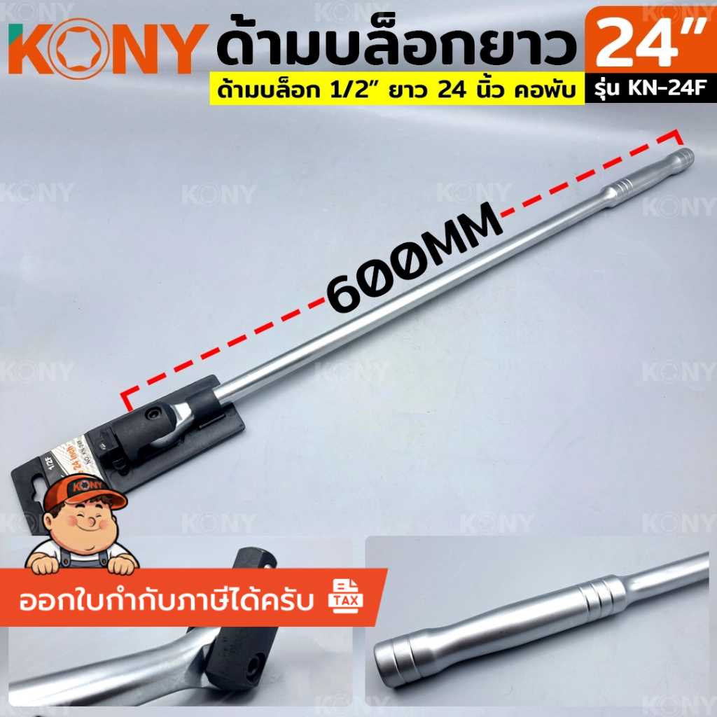 [แท้ ร้านไทย] KONY ด้ามบล็อก ด้ามบล็อกยาว 1/2" ด้ามบล็อก ยาว 24" No.KN-24F