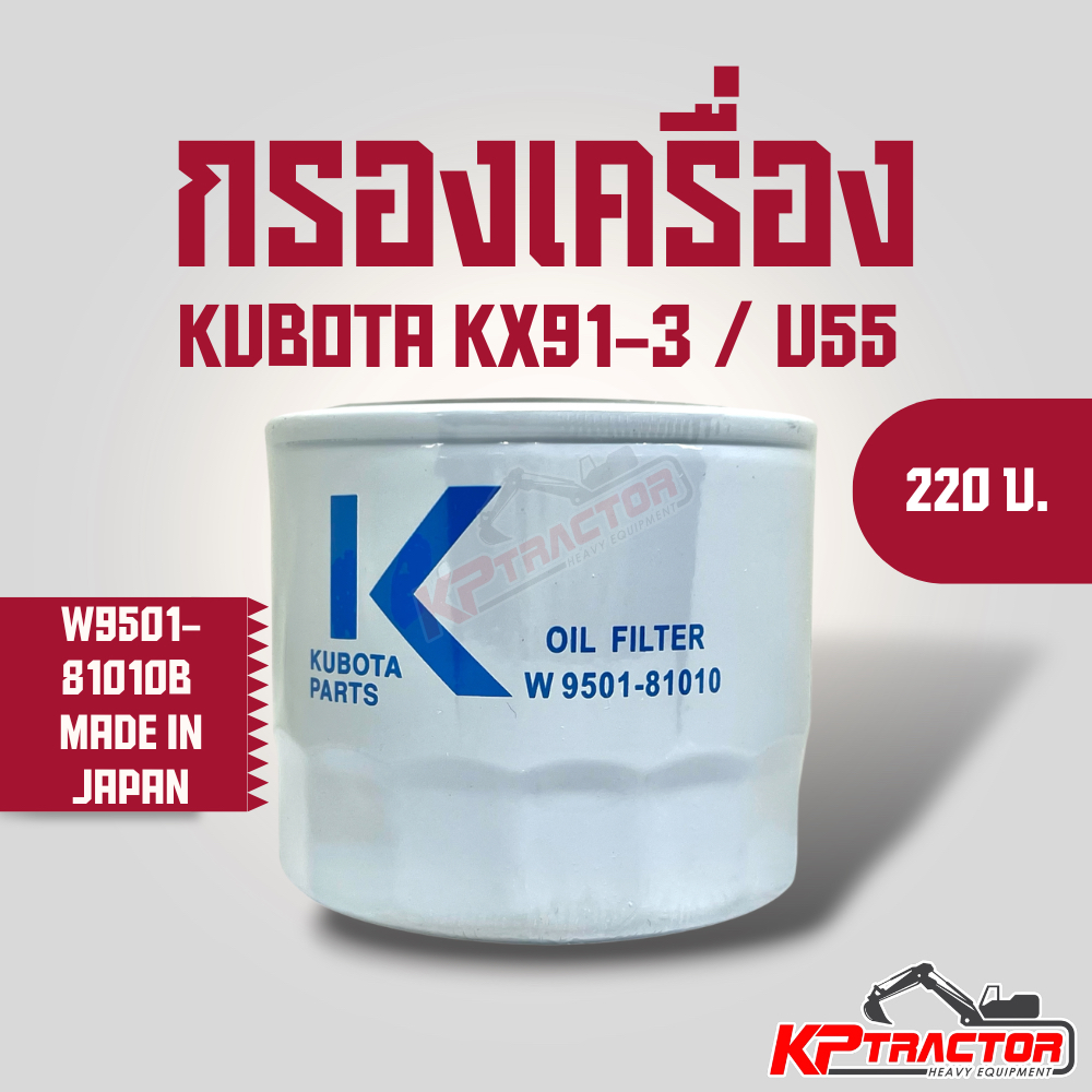 กรองน้ำมันเครื่อง Kubota KX91-3 / U55 (W9501-81010) ของแท้