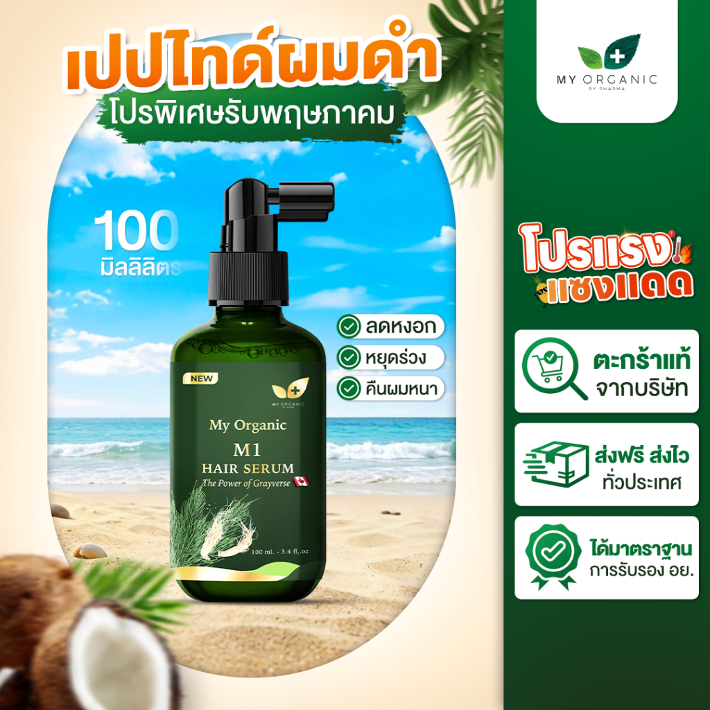My Organic แก้ผมหงอก แก้ผมร่วง ผมบาง ผมหงอก แชมพูปิดหงอก แบรนด์ My Organic เซรั่มผม My Organic แฮร์โ