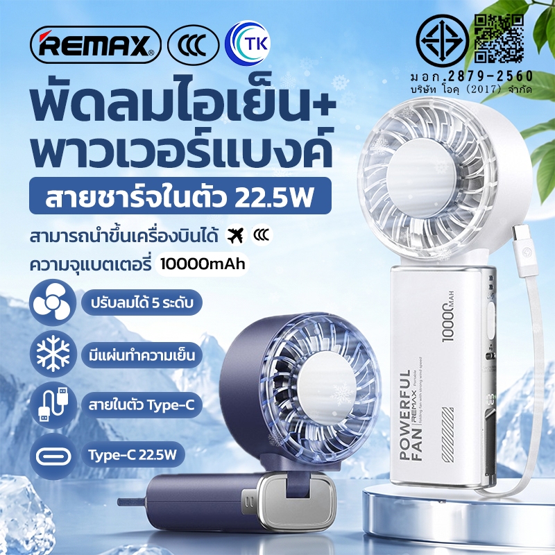 [China CCC] พัดลมพกพา Powerbank 22.5W 10000mAh ลมแรง 5 ระดับ มีระบบทำความเย็น นำขึ้นเครื่องบินได้ RE