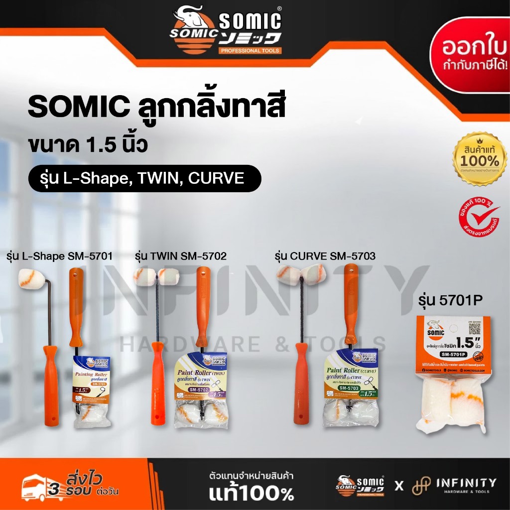 SOMIC ลูกกลิ้งทาสี 1.5 นิ้ว ลูกกลิ้งและอุปกรณ์ รุ่น L-Shape 5701 รุ่น TWIN 5702 รุ่น CURVE 5703 และอ