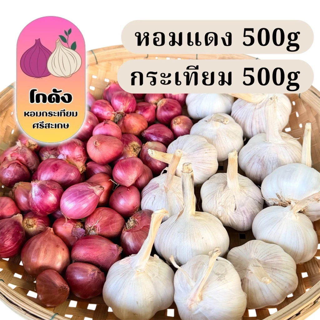 mini หอมไทยตัด 500 กรัม+ กระเทียมจีน 500 กรัม