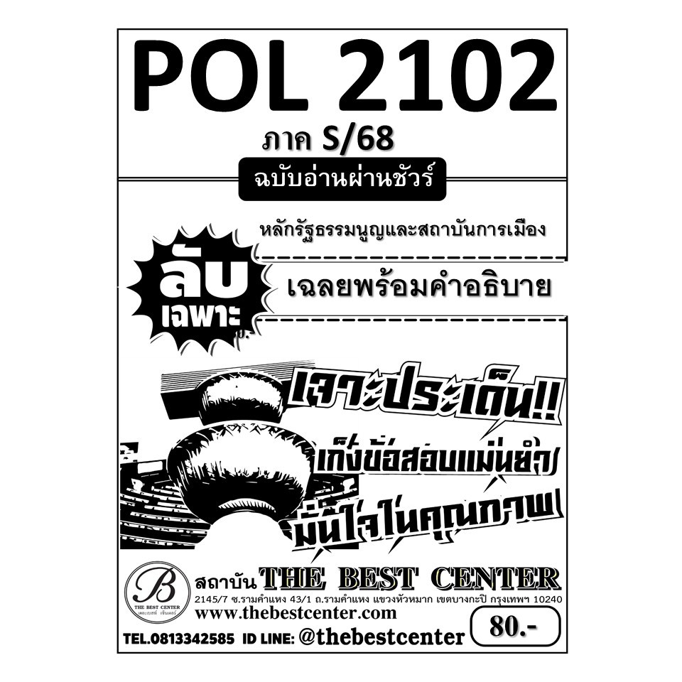 ชีทลับเฉพาะ POL2102 หลักรัฐธรรมนูญและสถาบันการเมือง ภาค S/68