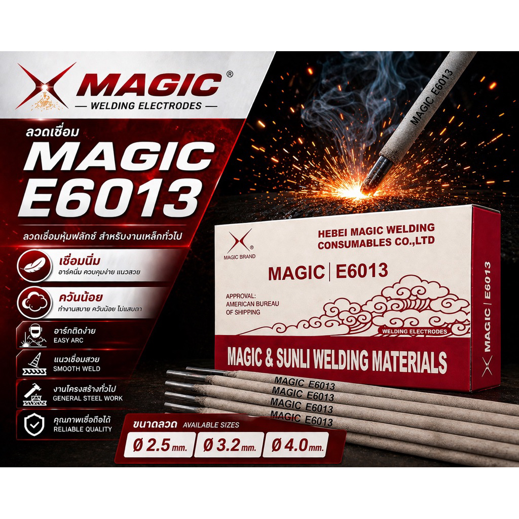 ลวดเชื่อม Magic E6013