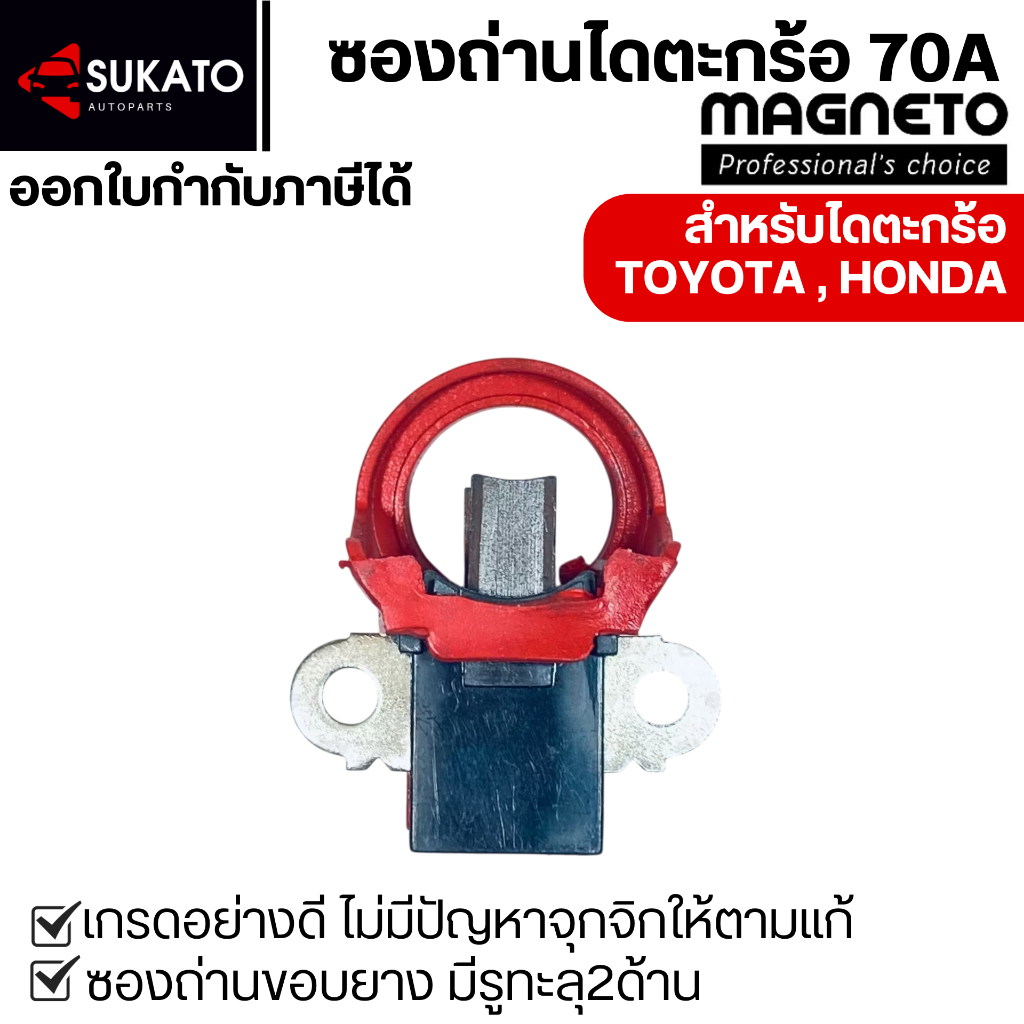 ซองถ่านไดชาร์จอย่างดีไดตะกร้อND 70A ถ่านยาวไม่กินหัวคอม ซองแข็งแรงไม่ยวบขอบยาง MAGNETO ใส่ไดฝาเหล็ก