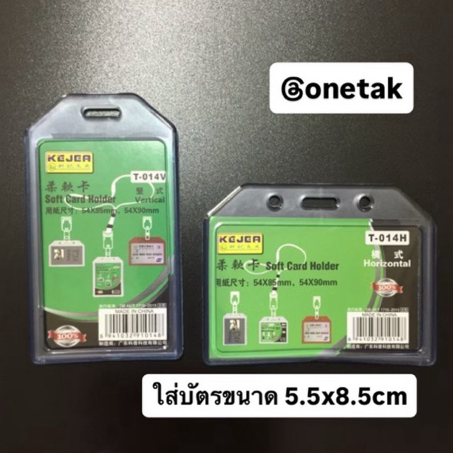 ซองใส่บัตรซิลิโคนเกรดA ขนาด 5.5 x 8.5 cm แนวตั้ง/นอน ที่ใส่บัตร ป้ายชื่อ บัตรพนักงาน