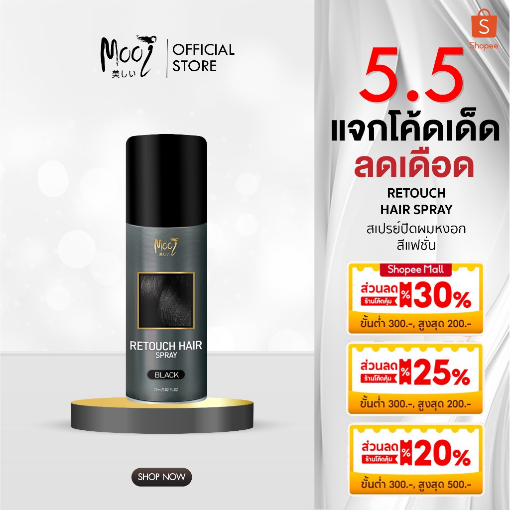 Mooi Retouch Hair Spray สเปรย์ปิดผมขาวใน 1 วินาที (คละสีแจ้งในแชทได้เลยค่ะ) ราคา ถูกที่สุด ดีลบีเคเค