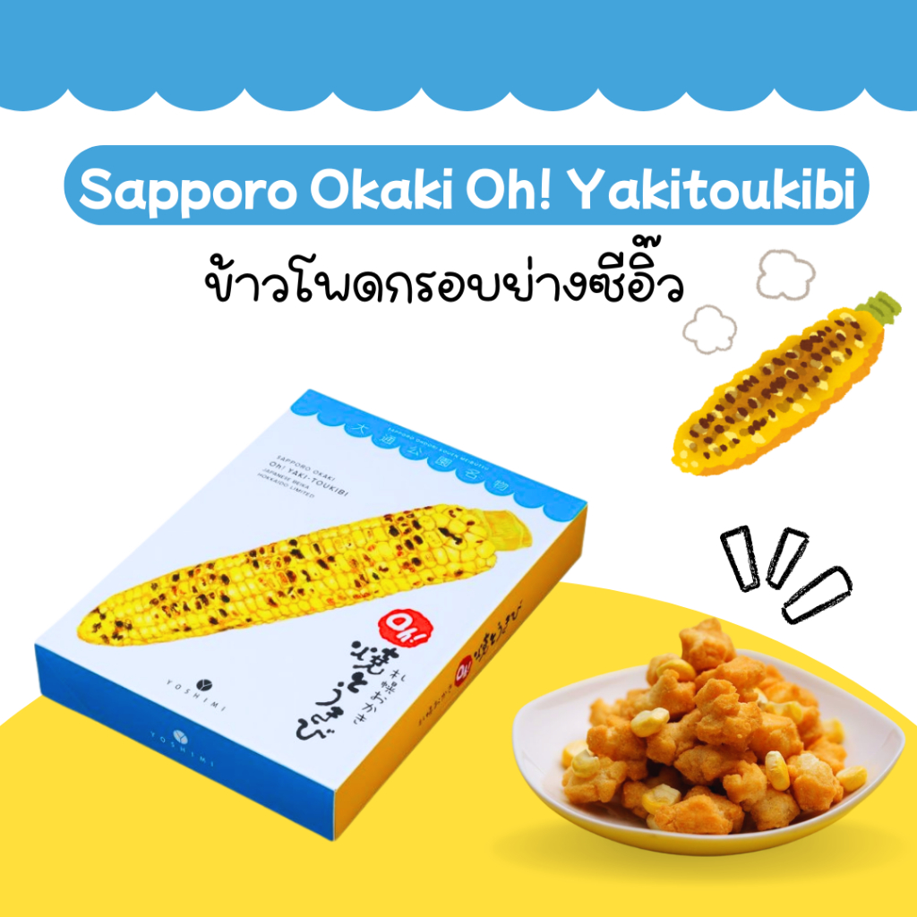 [พร้อมส่ง] Yoshimi Sapporo Okaki Oh! Yakitoukibiข้าวโพดย่างอบกรอบซีอิ๋ว 🌽✨