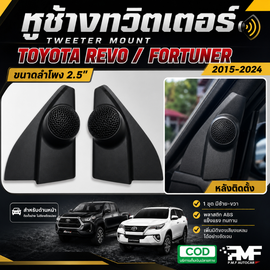 พร้อมส่ง หูช้างทวิตเตอร์ Toyota Revo Fortuner 2015-2022 หูช้างโตโยต้า รีโว่ ฟอร์จูนเนอร์ ทวิตเตอร์