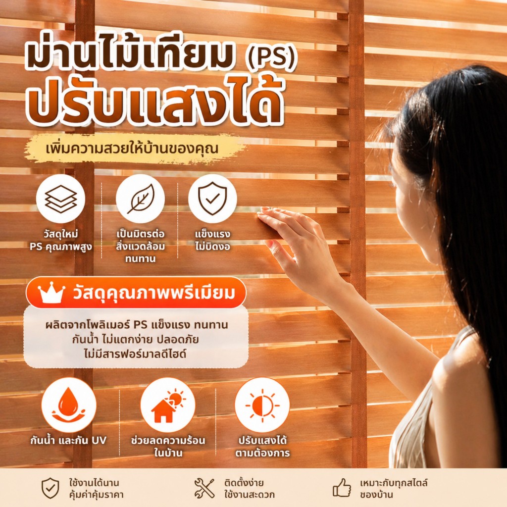 มู่ลี่ไม้โฟม 50mm กันน้ำ กันปลวก ปรับแสงได้ สั่งตัดได้ แข็งแรง น้ำหนักเบา เหมาะบ้าน คอนโด ส่งไวในไทย
