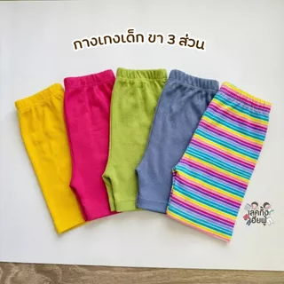 FUFU กางเกงขาสั้นเด็ก กางเกงขา3ส่วน โทนสีพาสเทล ขนาดเด็ก 6m-7y เนื้อผ้าร่อง ผ้ายืดหยุ่นได้ดี (PHH-1)