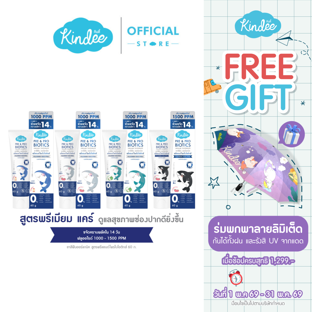 Kindee คินดี้ แปรงสีฟัน ยาสีฟัน ออร์แกนิค สูตรพรีแอนด์โพรไบโอติกส์ มีฟลูออไรด์ (60 กรัม)