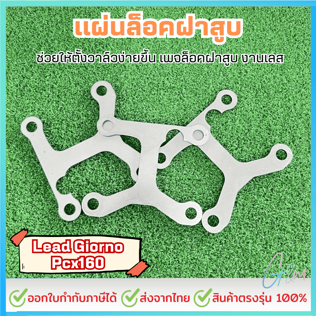 แผ่นล็อคฝาสูบ LEAD GIORNO PCX160 ช่วยตั้งวาล์วง่ายขึ้น เพจล็อคฝาสูบ ราคาต่อชิ้น