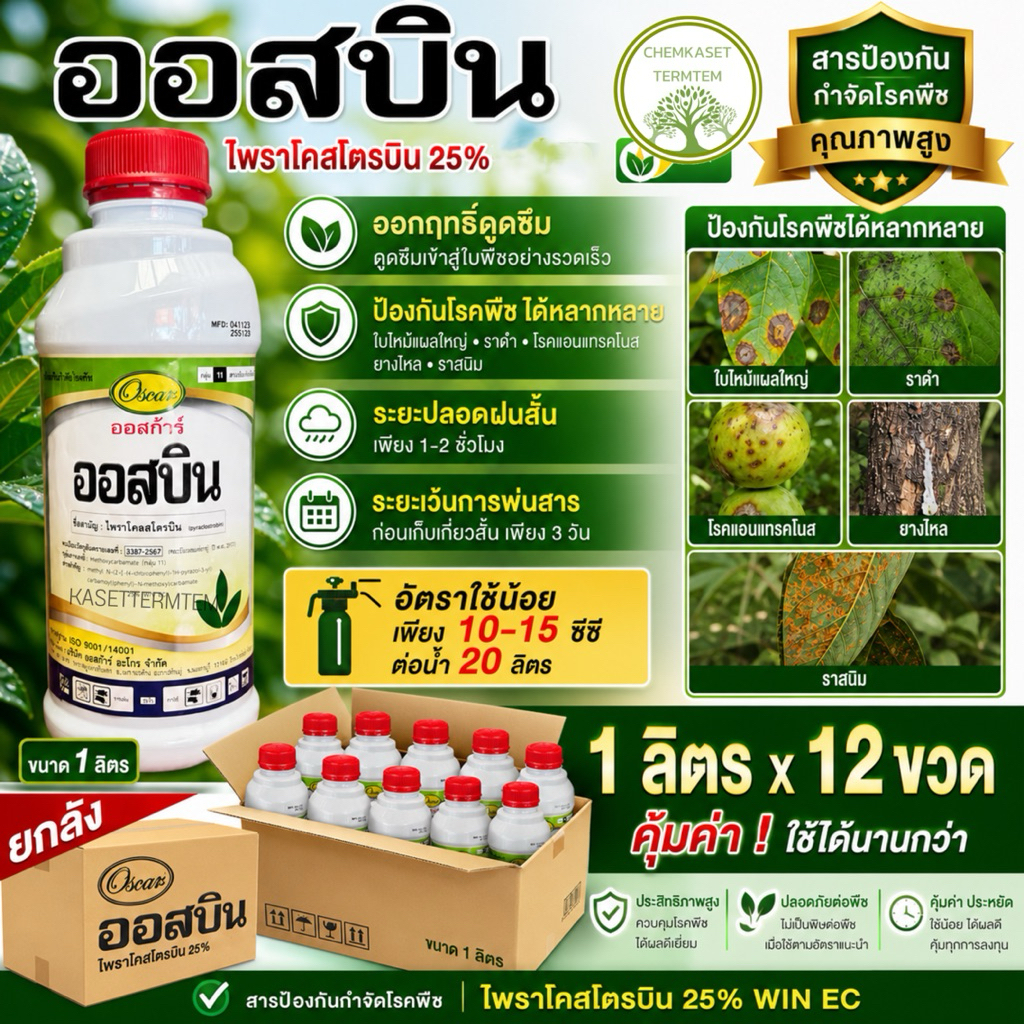 ❤️ยกลัง*12❤️ออสบิน 1 ลิตร ไพราโคลสโตรบิน 25%EC ป้องกันกําจัดโรคพืช แอนแทรคโนส ใบจุดสีม่วง ต้นไหม้