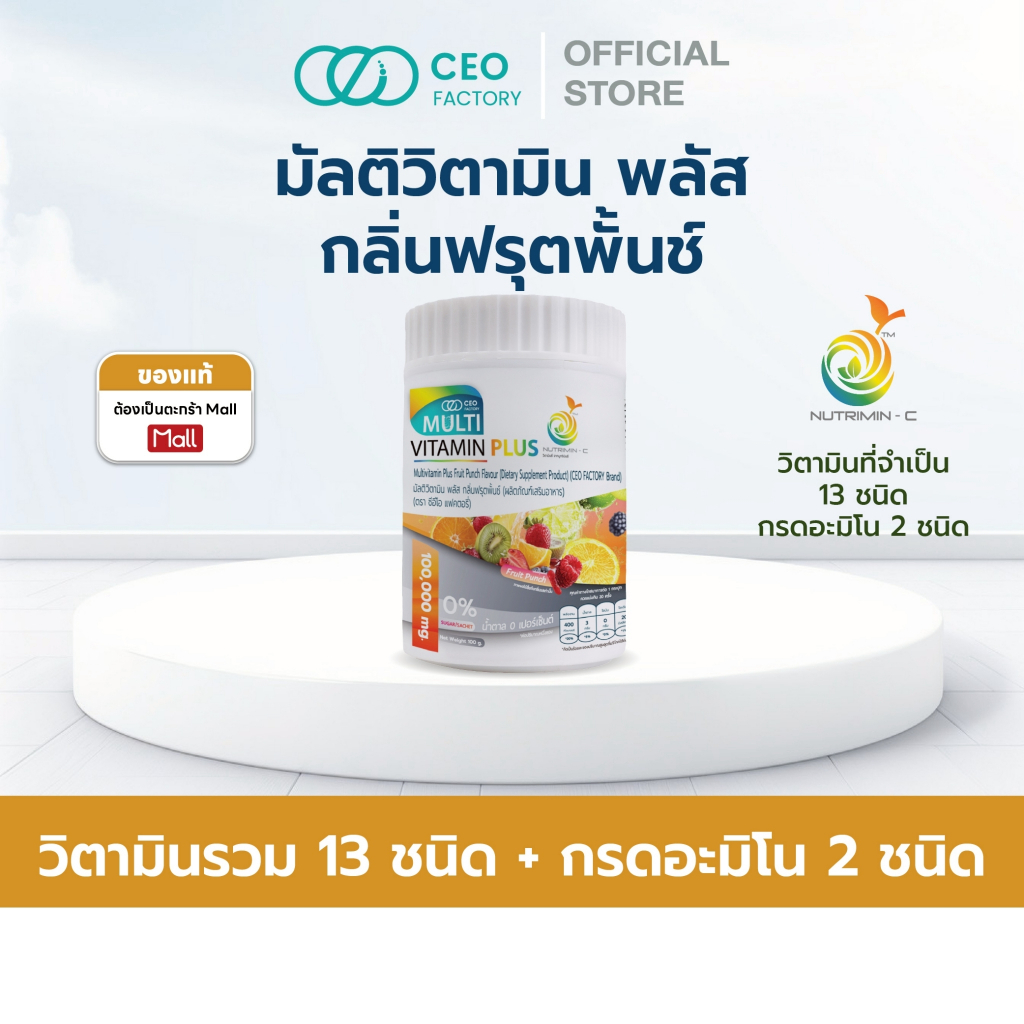 Multivitamin Plus Fruit Punch Flavour  (CEO Factory Brand) มัลติวิตามิน พลัส กลิ่น ฟรุตพั้นช์ วิตามินรวม 13 ชนิด กรดอะมิ