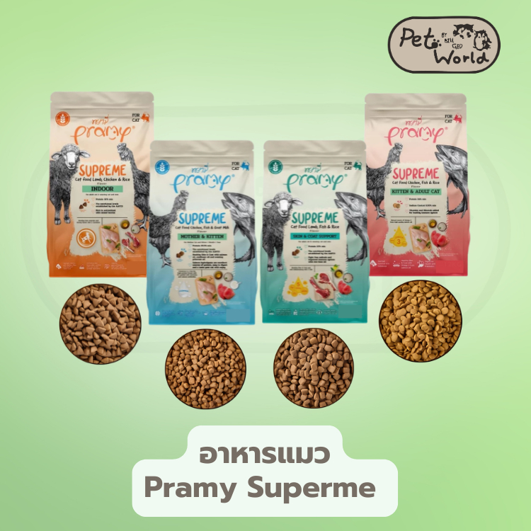 Pramy Supreme อาหารเม็ดแมว สำหรับลูกแมวและแมวโต