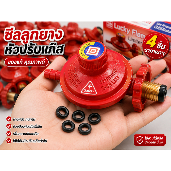 ซีลลูกยางหัวปรับแก๊ส 4 ชิ้น