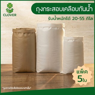🍀Clover (แพ็ค 5 ใบ) ถุงกระสอบเคลือบกระดาษคราฟท์ กันน้ำ รับน้ำหนักได้ 20-55 กิโลกรัม ถุงใส่ของ กระสอบกันน้ำ ถุงกระสอบ
