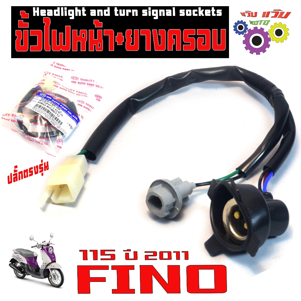 ขั้วไฟหน้า ฟีโน่ /ขั้วไฟหน้าพร้อมยางครอบ รุ่น FINO 115 ปี2011 (ขั่วทองเหลือง ตัวเมีย) เกรดศูนย