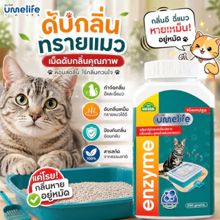 อูเมะไลฟ์ ดับกลิ่นทรายแมว 250 กรัม จุลินทรีย์กำจัดกลิ่นเหม็นในทรายแมว เม็ดกำจัดกลิ่นในทรายแมว กำจัดกลิ่นอึแมว ฉี่แมว
