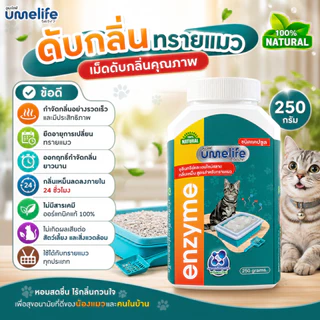 อูเมะไลฟ์ ดับกลิ่นทรายแมว 250 กรัม จุลินทรีย์กำจัดกลิ่นเหม็นในทรายแมว เม็ดกำจัดกลิ่นในทรายแมว กำจัดกลิ่นอึแมว ฉี่แมว
