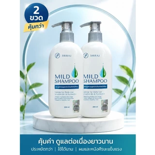 แชมพูศิริราช Siriraj Mild Shampoo สูตรอ่อนโยนต่อหนังศีรษะ แบบหัวปั้ม200mlหรือ​แบบถุงเติม​250ml แท้จากรพ ศิริราชเท่านั้น.