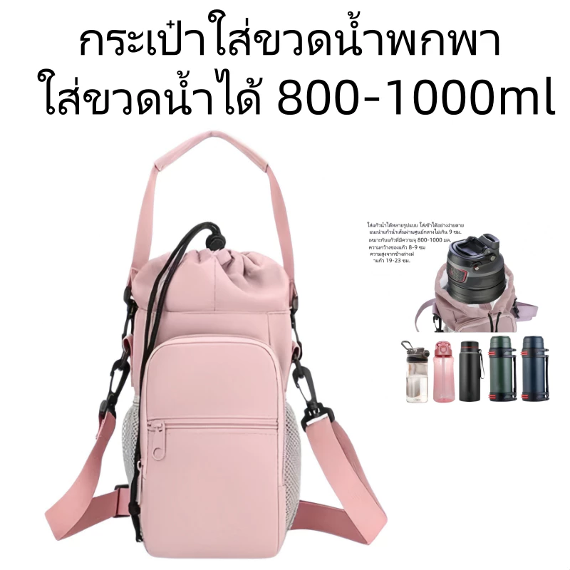 กระเป๋าใส่ขวดน้ำ กระเป๋าสะพายข้างพกพา สำหรับไปเที่ยวใส่ขวดได้หลายขนาด