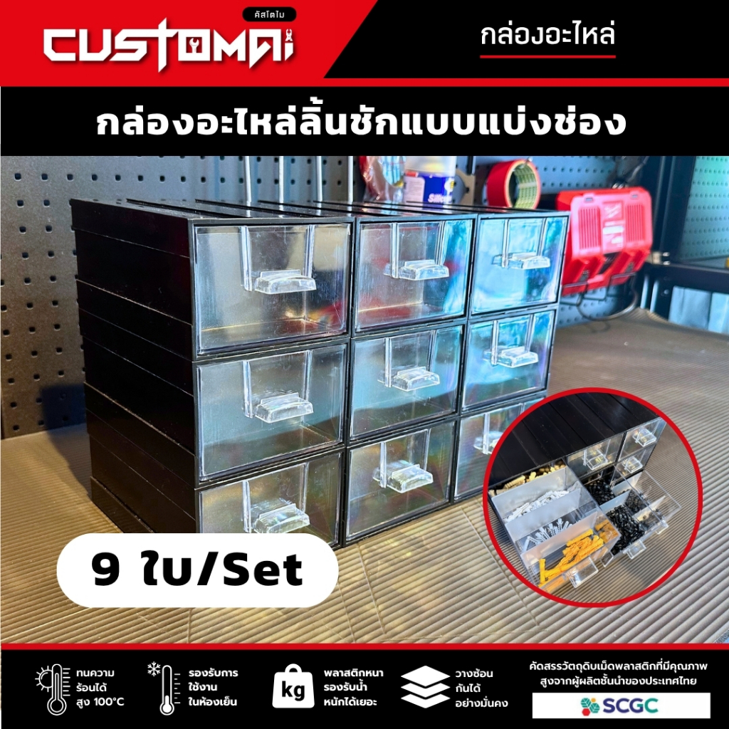 กล่องลิ้นชักเก็บอะไหล่ แบ่งช่อง เซ็ต 9 ชิ้น ใส่น็อต ใส่สกรู ดีไซน์โมดูลแยกชิ้นได้ ผลิตไทย พร้อมส่ง