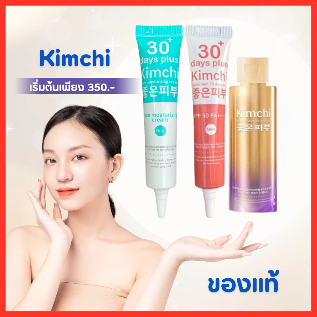 ครีมกิมจิ Kimchi Face Cream 30 เดย์ พลัส + Kimchi Sun กันแดด + Serum เซรั่ม