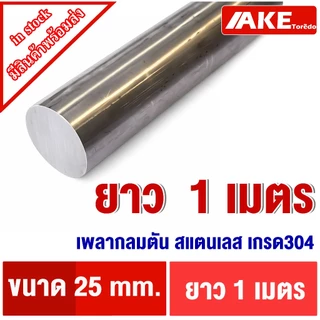 เพลาสแตนเลส ขนาด 25 มิล ยาว 20 - 1 เมตร ให้เลือก ( Stainless Round Bar ) เพลาสแตนเลส304 เพลาตันสแตนเลส เพลากลม