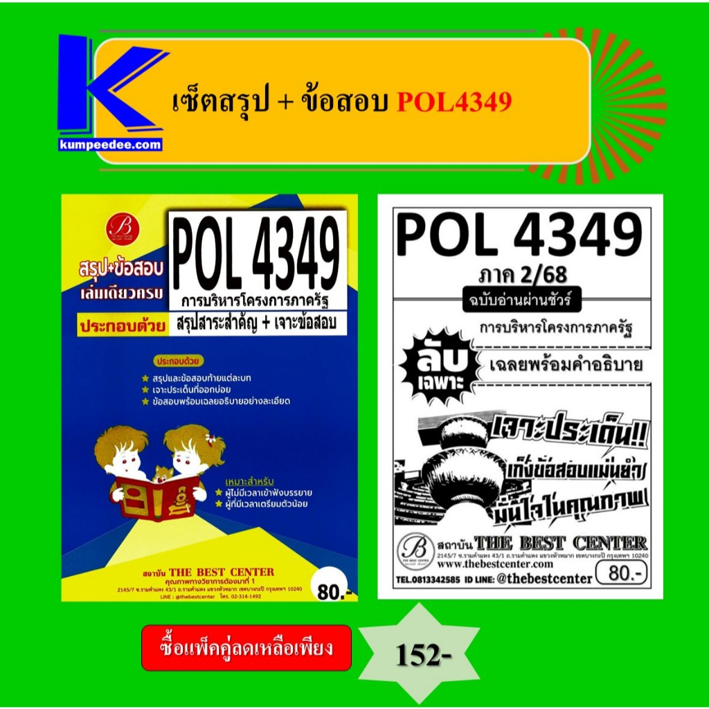 เซ็ตสรุป+ข้อสอบ POL4349 การบริหารโครงการภาครัฐ