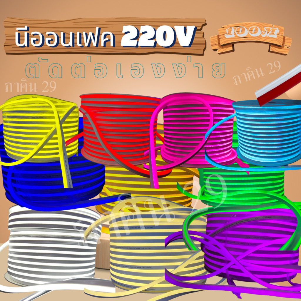 ไฟเส้นLED Neon flex 2835 /220V ไฟเส้นนีออนเฟล็ก 220V