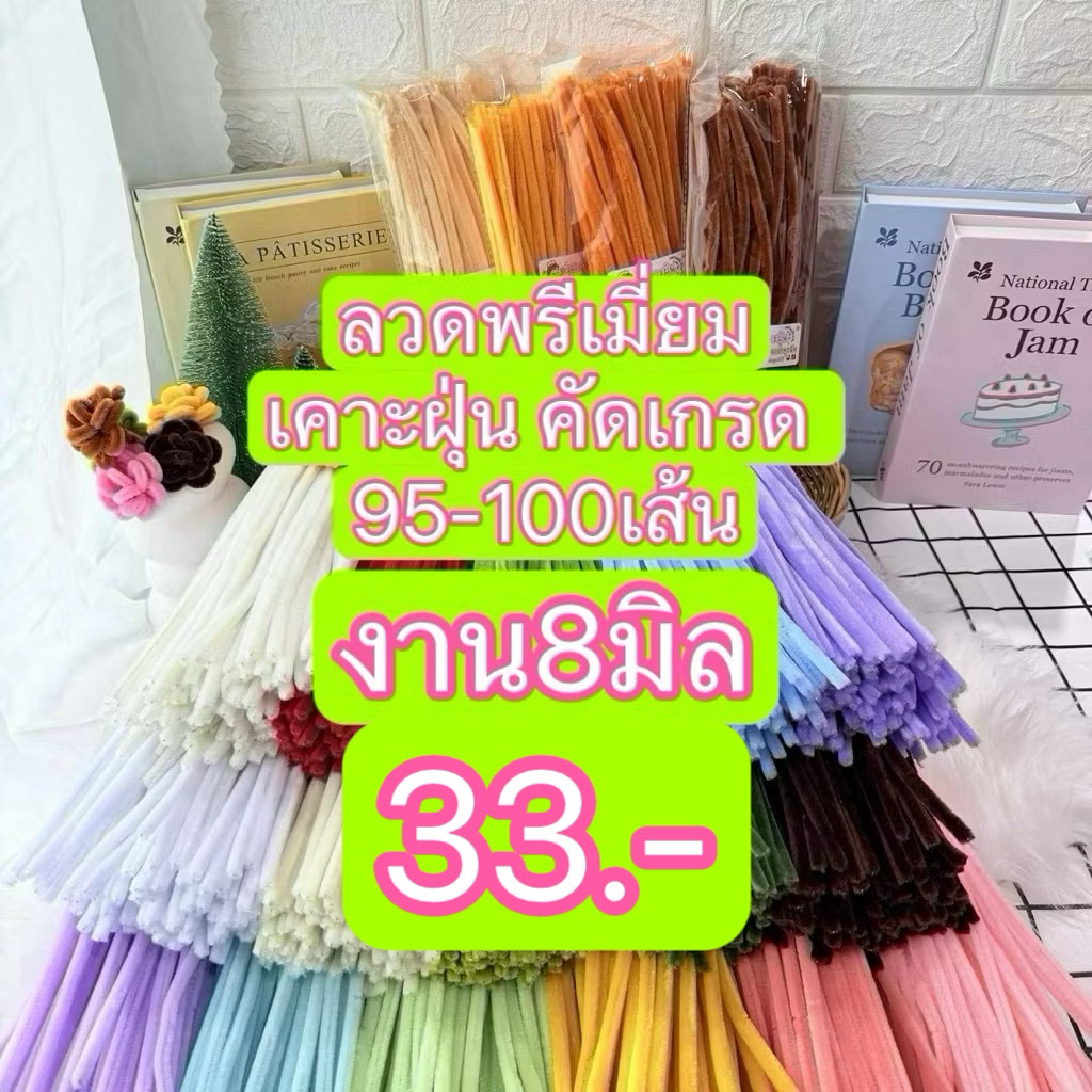 ลวดกำมะหยี่8มิลพรีเมี่ยม เคาะฝุ่น คัดเกรด
