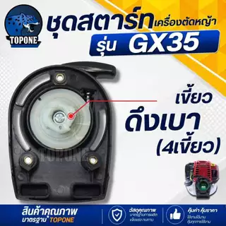 ฝาสตาร์ท ชุดสตาร์ท GX35 4 จังหวะ แบบดึงเบา 4 เขี้ยว / ลวด เครื่องตัดหญ้า ลานดึงสตาร์ท ( ชุดสตาร์ท / เบ้าส์สตาร์ท )